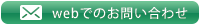 メールでのお問い合わせ