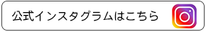 公式インスタグラムはこちら