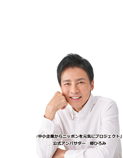 「中小企業カラニッポンを元気にプロジェクト」郷ひろみ