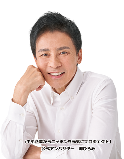 「中小企業カラニッポンを元気にプロジェクト」郷ひろみ