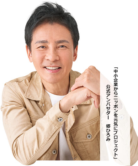 [中小企業からニッポンを劇にプロジェクト]郷ひろみ