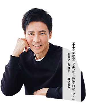 [中小企業からニッポンを劇にプロジェクト]郷ひろみ