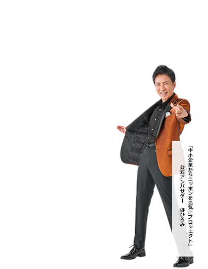 「中小企業カラニッポンを元気にプロジェクト」郷ひろみ