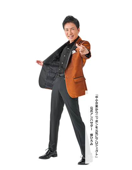 「中小企業カラニッポンを元気にプロジェクト」郷ひろみ